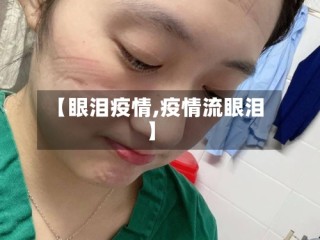 【眼泪疫情,疫情流眼泪】