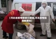 【河北省疫情期放行通知,河北疫情指挥部通知】