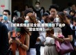 【如果疫情蔓延全国,疫情持续下去中国会怎样】