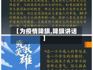 【为疫情降旗,降旗讲话】