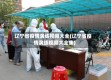 辽宁省疫情演练视频大全(辽宁省疫情演练视频大全集)