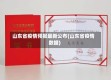 山东省疫情预报最新公布(山东省疫情数据)