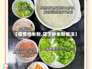 【疫情炒米粉,店下炒米粉做法】