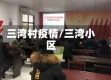 三湾村疫情/三湾小区