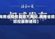 【海南省疫情局官方网站,海南省疫情防控最新通知】