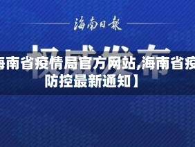 【海南省疫情局官方网站,海南省疫情防控最新通知】