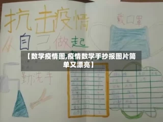【数学疫情图,疫情数学手抄报图片简单又漂亮】