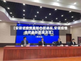【安徽省疫情最新合肥通报,安徽疫情合肥最新数据消息】