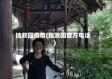拙政园疫情(拙政园官方电话)