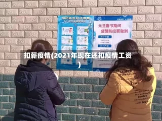 扣薪疫情(2021年现在还扣疫情工资)