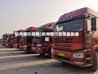 杭州限行疫情/杭州限行疫情最新通知