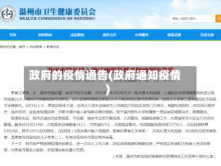 政府的疫情通告(政府通知疫情)