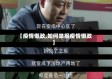 【疫情懒政,如何举报疫情懒政】