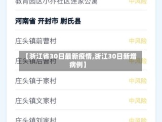 【浙江省30日最新疫情,浙江30日新增病例】