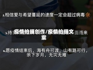 疫情拍摄创作/疫情拍摄文案
