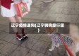 辽宁疫情遛狗(辽宁狗狗旅行团)