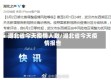 湖北省今天疫情人数/湖北省今天疫情报告