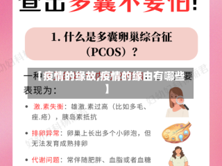 【疫情的缘故,疫情的缘由有哪些】