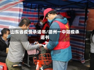 山东省疫情承诺书/德州一中防疫承诺书