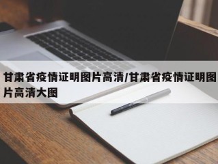 甘肃省疫情证明图片高清/甘肃省疫情证明图片高清大图