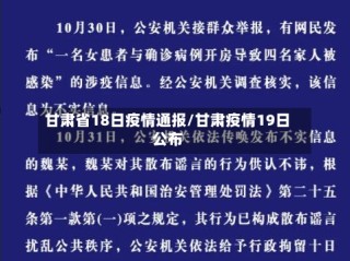 甘肃省18日疫情通报/甘肃疫情19日公布