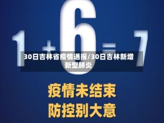30日吉林省疫情通报/30日吉林新增新型肺炎