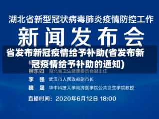 省发布新冠疫情给予补助(省发布新冠疫情给予补助的通知)