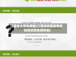 江西省大学生疫情(江西省校园疫情防控信息系统高校版)