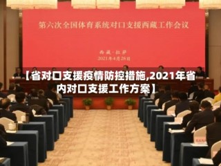【省对口支援疫情防控措施,2021年省内对口支援工作方案】