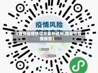 【西安省疫情信息最新通报,西安市疫情报告】