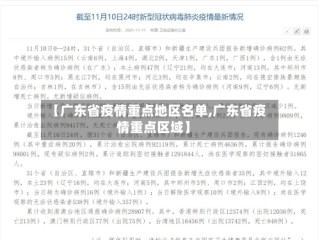 【广东省疫情重点地区名单,广东省疫情重点区域】