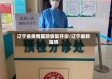 辽宁省疫情医院恢复开诊/辽宁最新医情