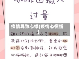 疫情导致心悸(疫情心慌慌)