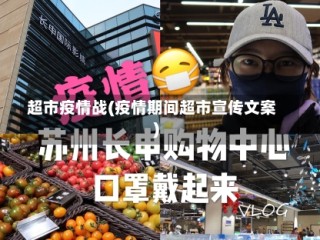 超市疫情战(疫情期间超市宣传文案)