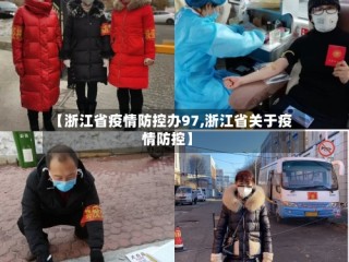 【浙江省疫情防控办97,浙江省关于疫情防控】