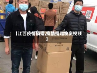 【江西疫情捐赠,疫情捐赠物资视频】