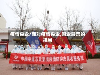 疫情央企/面对疫情央企,国企展示的担当