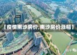 【疫情南沙房价,南沙房价涨幅】
