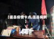 【温县疫情卡点,温县病例】