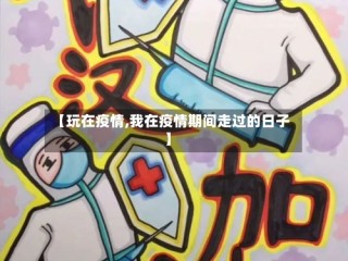 【玩在疫情,我在疫情期间走过的日子】