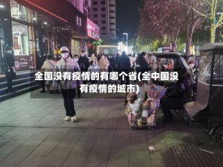 全国没有疫情的有哪个省(全中国没有疫情的城市)