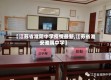 【江苏省淮阴中学疫情最新,江苏省淮安淮阴中学】