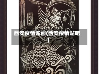 西安疫情贴画(西安疫情贴吧)