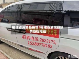 福建省浦城县疫情/福建省浦城县疫情防控电话