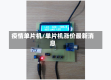 疫情单片机/单片机涨价最新消息