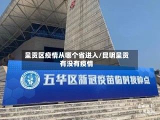呈贡区疫情从哪个省进入/昆明呈贡有没有疫情