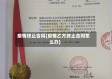 疫情终止合同(疫情乙方终止合同怎么办)