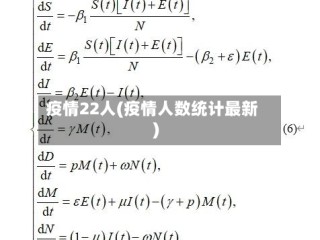 疫情22人(疫情人数统计最新)