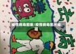 疫情病毒图案/疫情病毒图片绘画