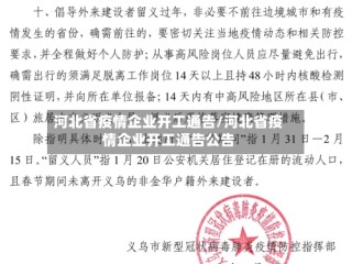 河北省疫情企业开工通告/河北省疫情企业开工通告公告
